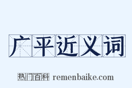广平近义词是什么意思的图片